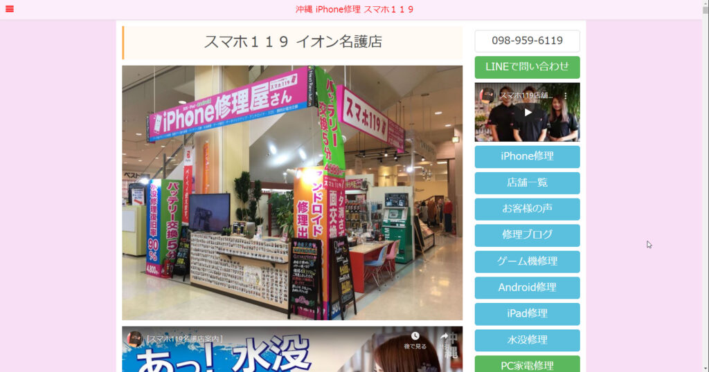 スマホ119 イオン名護店