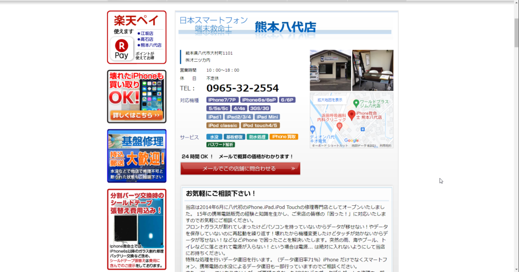 日本スマートフォン端末救命士 熊本八代店店舗情報
