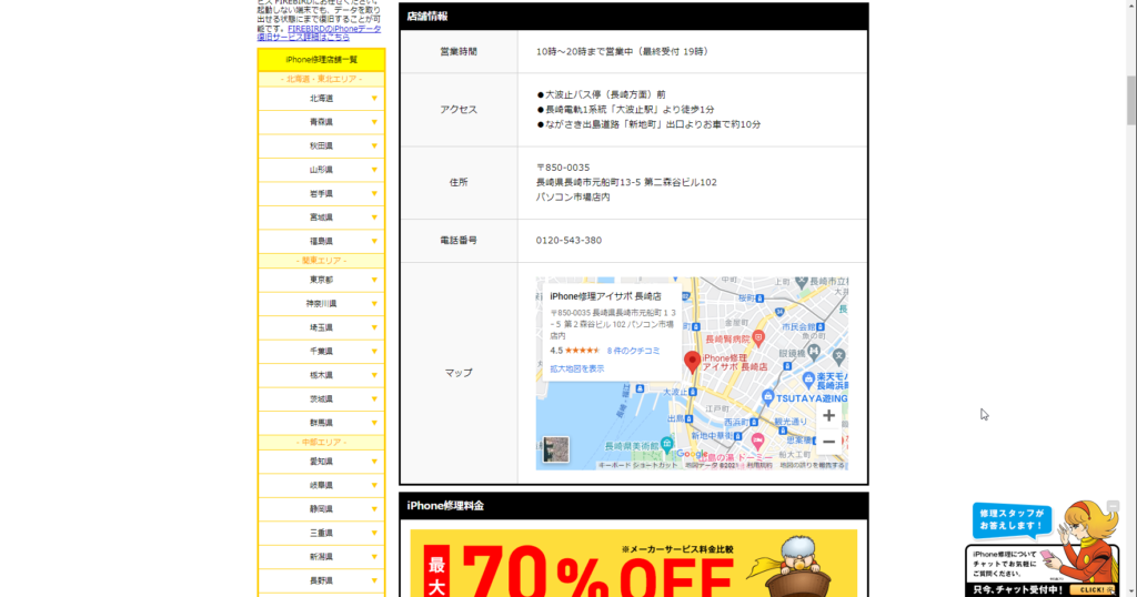 iPhone修理アイサポ長崎店店舗情報