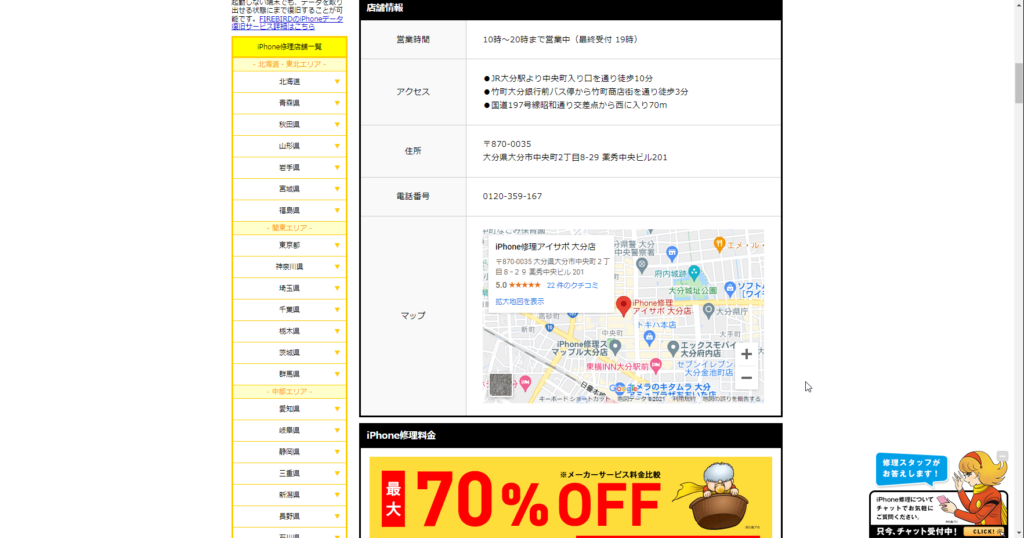 iPhone修理アイサポ大分店店舗情報