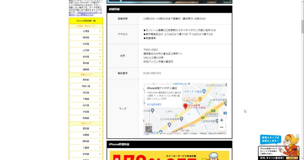 iPhone修理アイサポ小倉店店舗情報