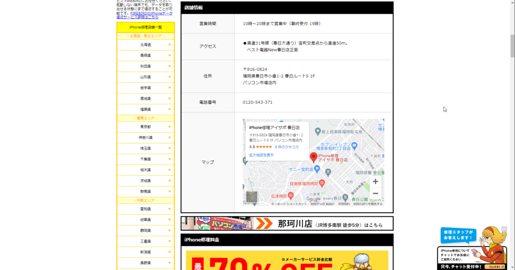 iPhone修理アイサポ春日店店舗情報