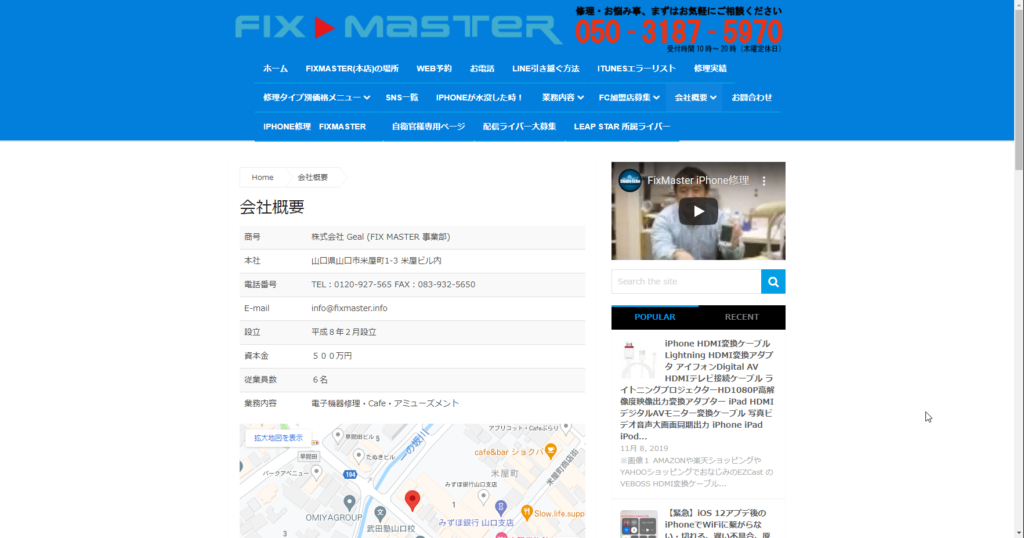 FIX MASTER店舗情報