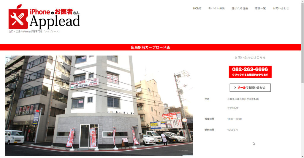 Applead（アップリード） 広島駅前カープロード店店舗情報