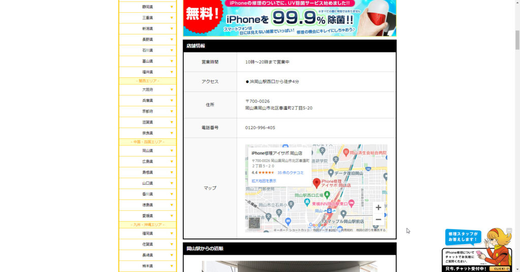 iPhone修理アイサポ岡山店店舗情報