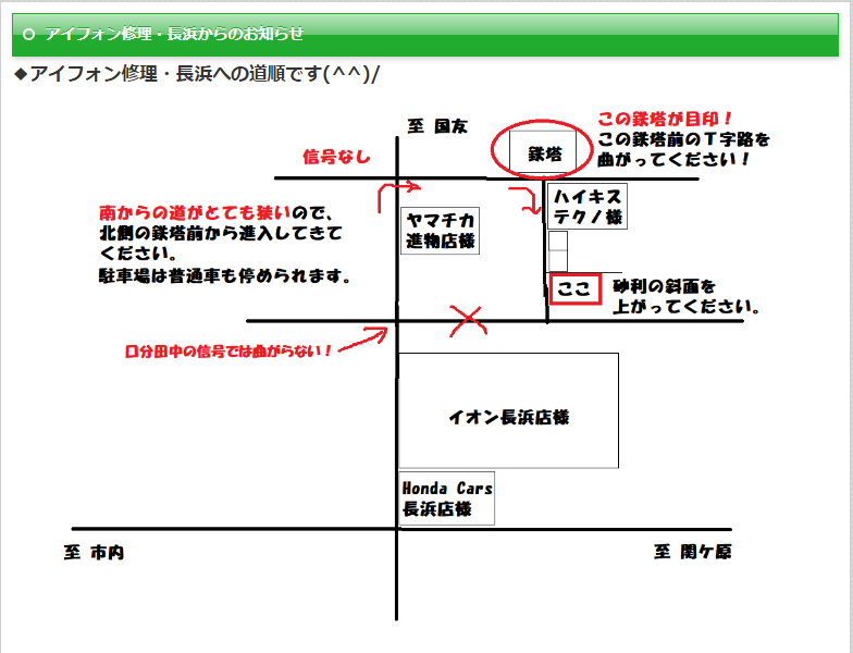 アイフォン修理・長浜お知らせ