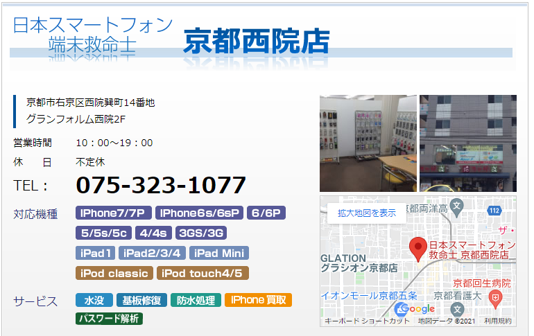 日本スマートフォン端末救命士 京都西院店