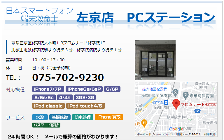 日本スマートフォン端末救命士 左京店