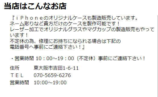 iPhone修理の川忠店舗案内