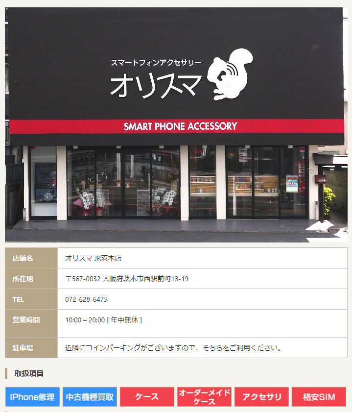 オリスマ JR茨木店