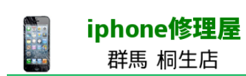 iPhone修理屋 群馬 桐生店