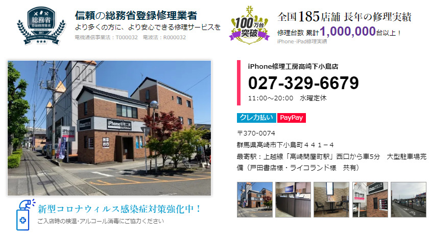 iPhone修理工房 高崎下小鳥店