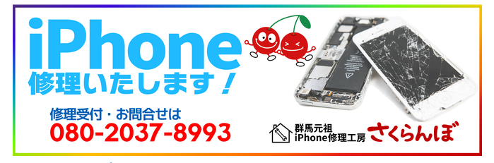 iPhone修理工房 さくらんぼ 前橋本店