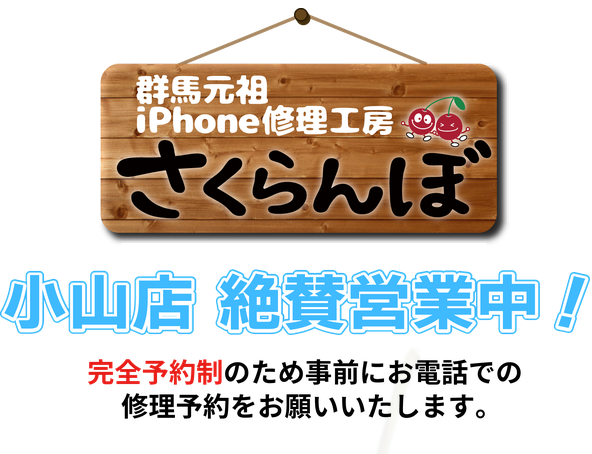 iPhone修理工房さくらんぼ 小山店