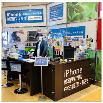 アイフォンの修理＆サポート【スマサポ】足利コムファースト店