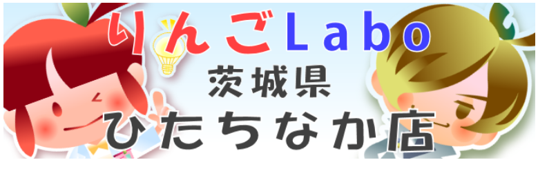 りんごLabo　ひたちなか店