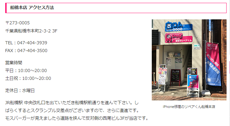 iPhone修理のリペアくん 船橋本店