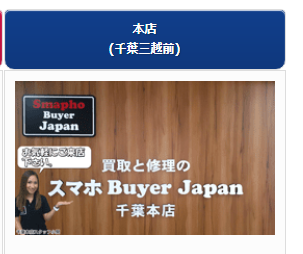 スマホBuyerJapan 千葉店店内