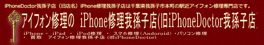 iPhone Doctor 我孫子店