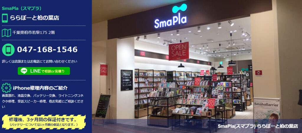 SmaPla ららぽーと柏の葉店