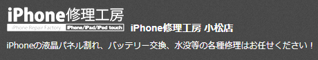iPhone修理工房 小松店