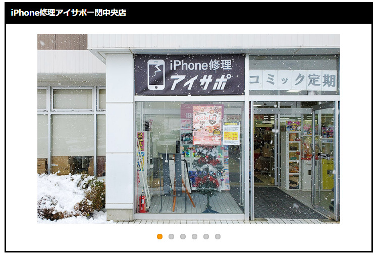 iPhone修理アイサポ一関中央店