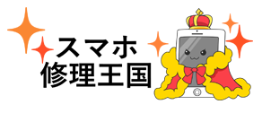 スマホ修理王国