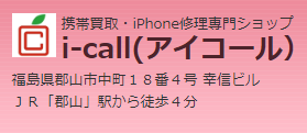 携帯買取・iPhone修理専門ショップ i-call