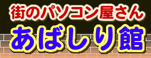 街のパソコン屋さん　あばしり館