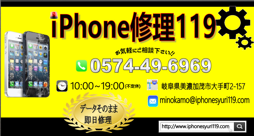 iphone修理119　美濃加茂店