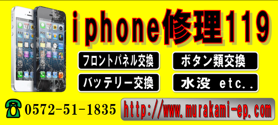 iphone修理119 土岐店