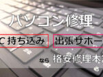 パソコン修理・持ち込み・出張サポートなら格安修理本舗