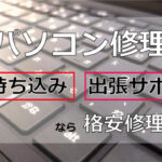 パソコン修理・持ち込み・出張サポートなら格安修理本舗