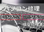 パソコン修理・持ち込み・出張サポートなら格安修理本舗