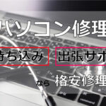 パソコン修理・持ち込み・出張サポートなら格安修理本舗