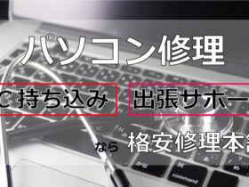 パソコン修理・持ち込み・出張サポートなら格安修理本舗